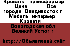 Кровать - трансформер › Цена ­ 6 700 - Все города, Владивосток г. Мебель, интерьер » Кровати   . Вологодская обл.,Великий Устюг г.
